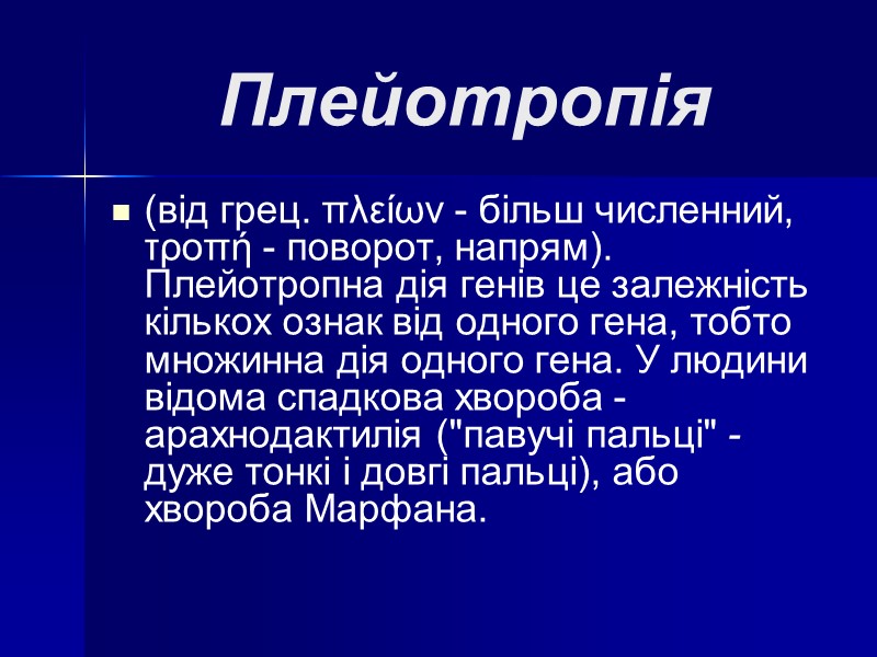 Плейотропія (від грец. πλείων - більш численний, τροπή - поворот, напрям). Плейотропна дія генів